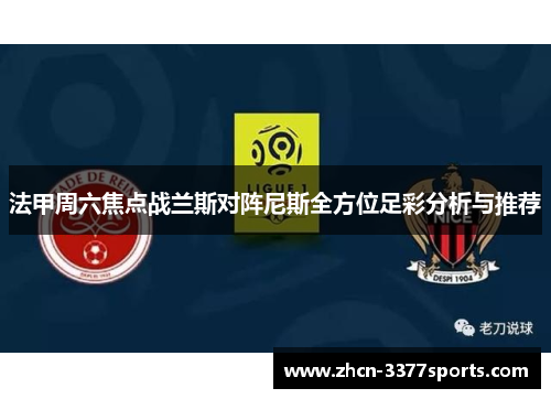 法甲周六焦点战兰斯对阵尼斯全方位足彩分析与推荐