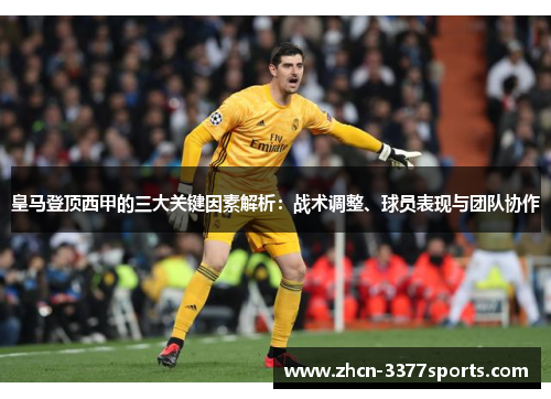 皇马登顶西甲的三大关键因素解析：战术调整、球员表现与团队协作