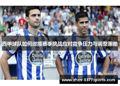 西甲球队如何迎接赛季挑战应对竞争压力与调整策略