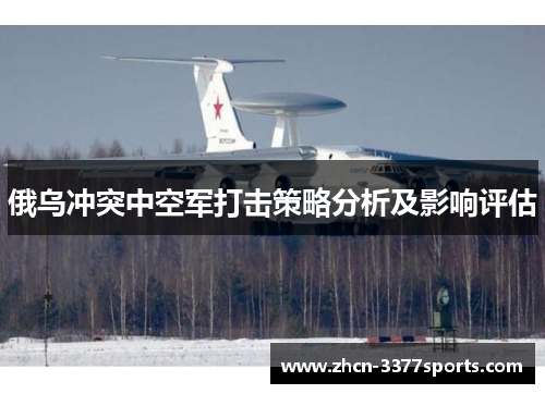 俄乌冲突中空军打击策略分析及影响评估