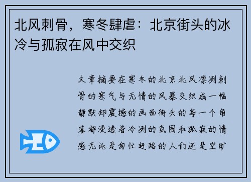 北风刺骨，寒冬肆虐：北京街头的冰冷与孤寂在风中交织