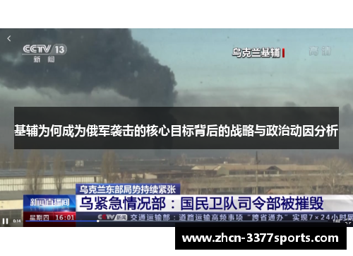 基辅为何成为俄军袭击的核心目标背后的战略与政治动因分析