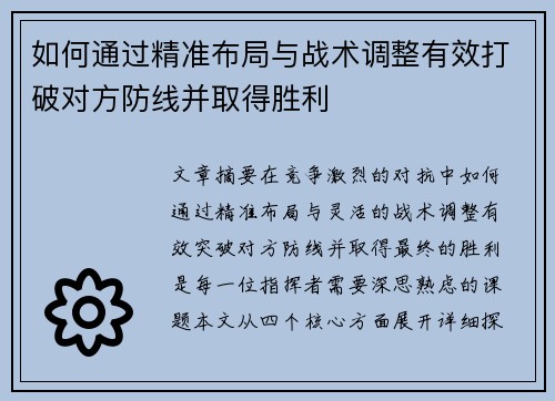 如何通过精准布局与战术调整有效打破对方防线并取得胜利