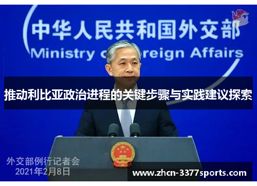 推动利比亚政治进程的关键步骤与实践建议探索