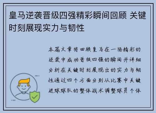皇马逆袭晋级四强精彩瞬间回顾 关键时刻展现实力与韧性
