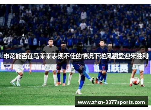 申花能否在马莱莱表现不佳的情况下逆风翻盘迎来胜利