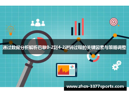 通过数据分析解析巴黎0-2到4-2逆转过程的关键因素与策略调整