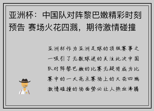 亚洲杯：中国队对阵黎巴嫩精彩时刻预告 赛场火花四溅，期待激情碰撞