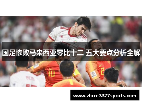 国足惨败马来西亚零比十二 五大要点分析全解