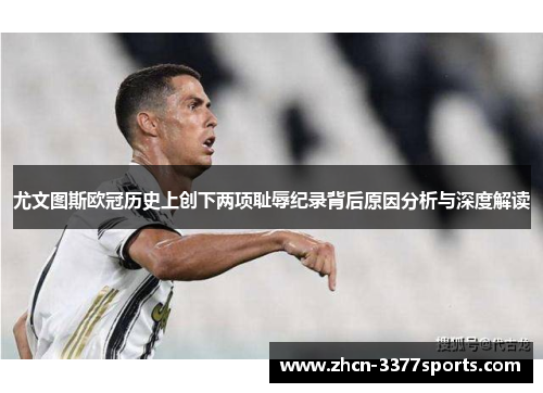 尤文图斯欧冠历史上创下两项耻辱纪录背后原因分析与深度解读