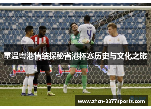 重温粤港情结探秘省港杯赛历史与文化之旅