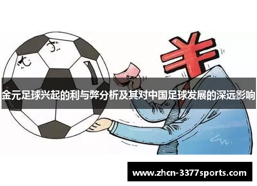 金元足球兴起的利与弊分析及其对中国足球发展的深远影响