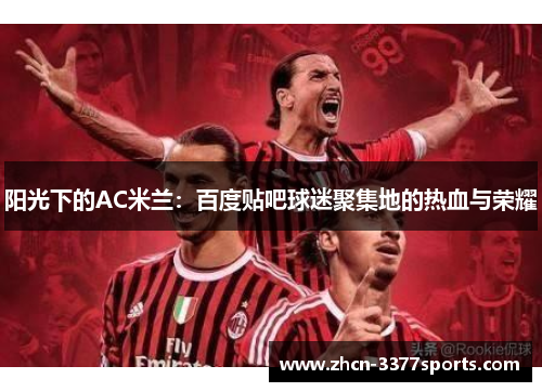 阳光下的AC米兰：百度贴吧球迷聚集地的热血与荣耀