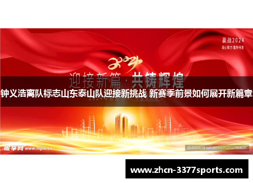 钟义浩离队标志山东泰山队迎接新挑战 新赛季前景如何展开新篇章