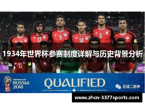 1934年世界杯参赛制度详解与历史背景分析