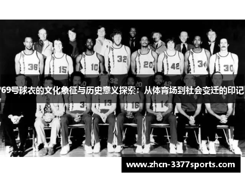69号球衣的文化象征与历史意义探索：从体育场到社会变迁的印记