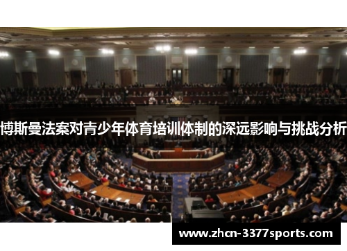 博斯曼法案对青少年体育培训体制的深远影响与挑战分析