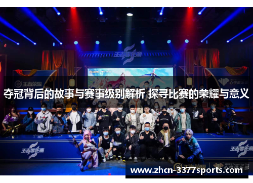 夺冠背后的故事与赛事级别解析 探寻比赛的荣耀与意义