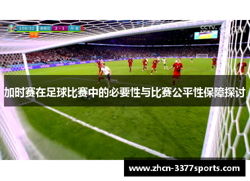 加时赛在足球比赛中的必要性与比赛公平性保障探讨