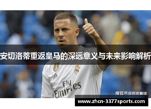 安切洛蒂重返皇马的深远意义与未来影响解析