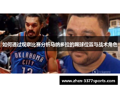 如何通过观察比赛分析马纳多拉的踢球位置与战术角色