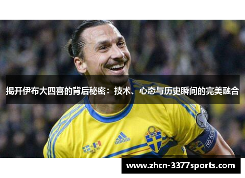 揭开伊布大四喜的背后秘密：技术、心态与历史瞬间的完美融合