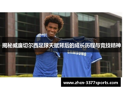 揭秘威廉切尔西足球天赋背后的成长历程与竞技精神