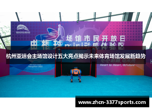 杭州亚运会主场馆设计五大亮点揭示未来体育场馆发展新趋势