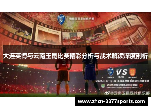 大连英博与云南玉昆比赛精彩分析与战术解读深度剖析