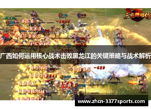 广西如何运用核心战术击败黑龙江的关键策略与战术解析