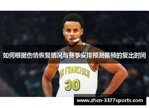 如何根据伤情恢复情况与赛季安排预测佩顿的复出时间