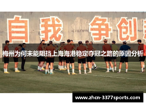 梅州为何未能阻挡上海海港稳定夺冠之路的原因分析