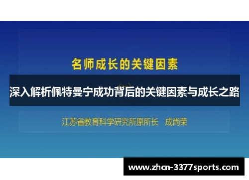 深入解析佩特曼宁成功背后的关键因素与成长之路