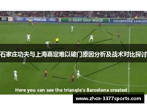 石家庄功夫与上海嘉定难以破门原因分析及战术对比探讨
