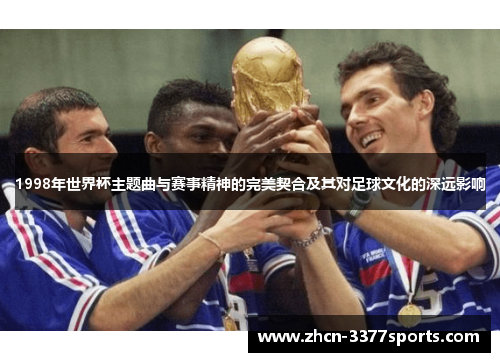 1998年世界杯主题曲与赛事精神的完美契合及其对足球文化的深远影响