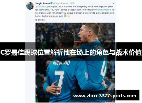 C罗最佳踢球位置解析他在场上的角色与战术价值