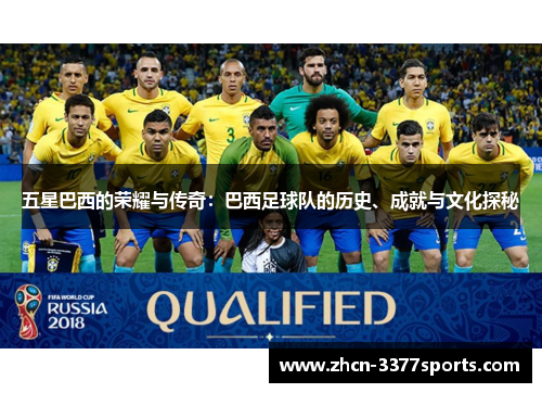 五星巴西的荣耀与传奇：巴西足球队的历史、成就与文化探秘