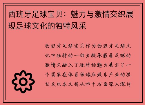 西班牙足球宝贝：魅力与激情交织展现足球文化的独特风采