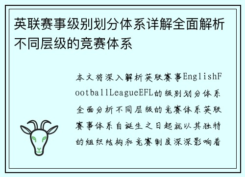 英联赛事级别划分体系详解全面解析不同层级的竞赛体系