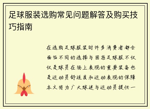 足球服装选购常见问题解答及购买技巧指南