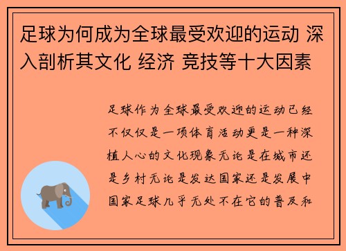 足球为何成为全球最受欢迎的运动 深入剖析其文化 经济 竞技等十大因素