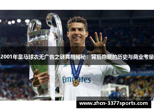 2001年皇马球衣无广告之谜真相揭秘：背后隐藏的历史与商业考量