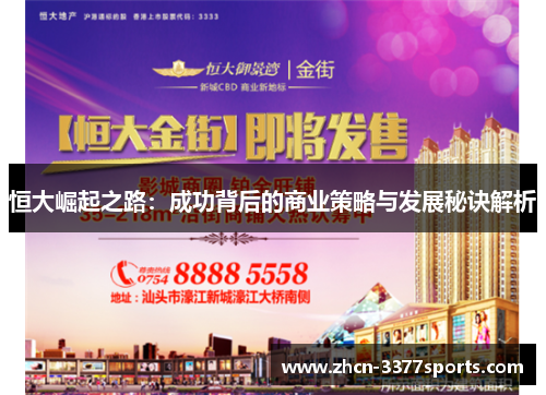恒大崛起之路：成功背后的商业策略与发展秘诀解析