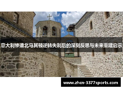 意大利惨遭北马其顿逆转失利后的深刻反思与未来重建启示