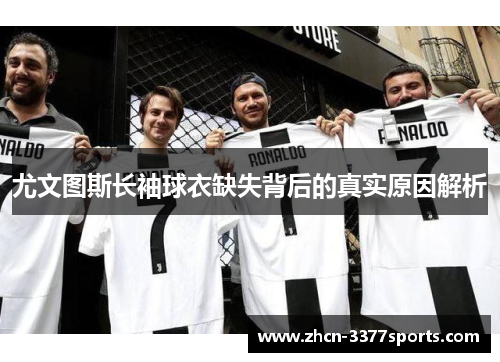 尤文图斯长袖球衣缺失背后的真实原因解析