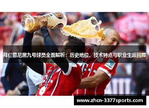 拜仁慕尼黑九号球员全面解析：历史地位、技术特点与职业生涯回顾