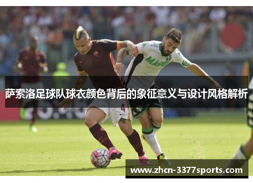 萨索洛足球队球衣颜色背后的象征意义与设计风格解析