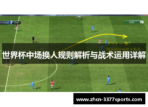 世界杯中场换人规则解析与战术运用详解