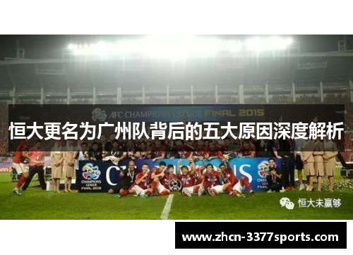 恒大更名为广州队背后的五大原因深度解析