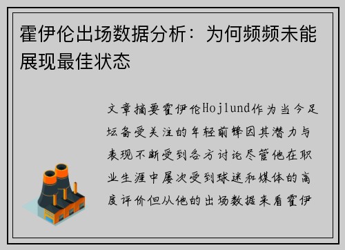 霍伊伦出场数据分析：为何频频未能展现最佳状态